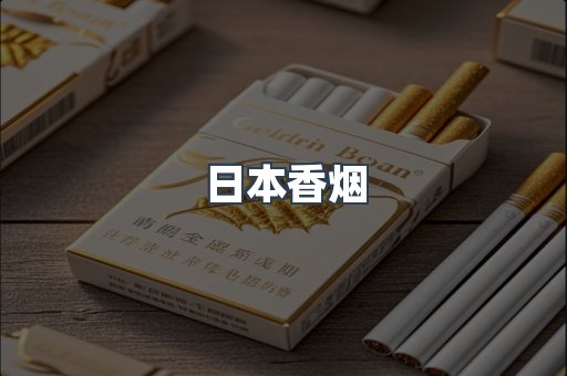 日本香烟